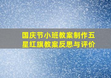 国庆节小班教案制作五星红旗教案反思与评价