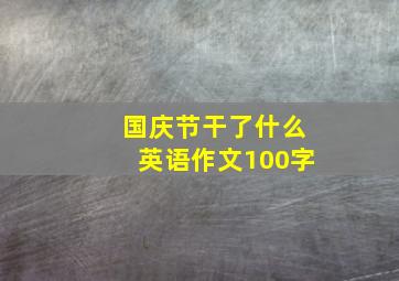 国庆节干了什么英语作文100字