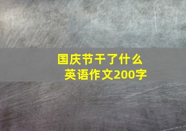 国庆节干了什么英语作文200字