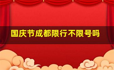 国庆节成都限行不限号吗