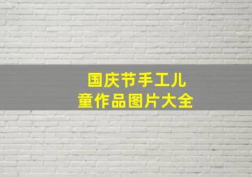 国庆节手工儿童作品图片大全