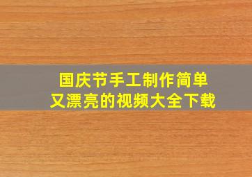 国庆节手工制作简单又漂亮的视频大全下载