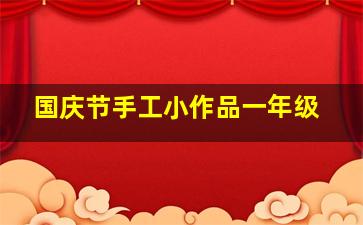 国庆节手工小作品一年级