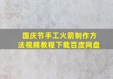 国庆节手工火箭制作方法视频教程下载百度网盘