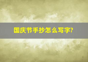 国庆节手抄怎么写字?