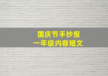 国庆节手抄报一年级内容短文