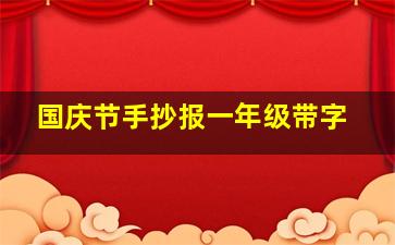 国庆节手抄报一年级带字