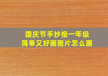 国庆节手抄报一年级简单又好画图片怎么画