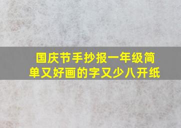 国庆节手抄报一年级简单又好画的字又少八开纸