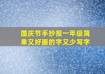 国庆节手抄报一年级简单又好画的字又少写字