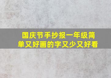 国庆节手抄报一年级简单又好画的字又少又好看