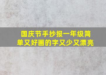 国庆节手抄报一年级简单又好画的字又少又漂亮