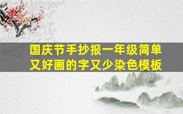 国庆节手抄报一年级简单又好画的字又少染色模板