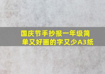 国庆节手抄报一年级简单又好画的字又少A3纸