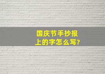 国庆节手抄报上的字怎么写?