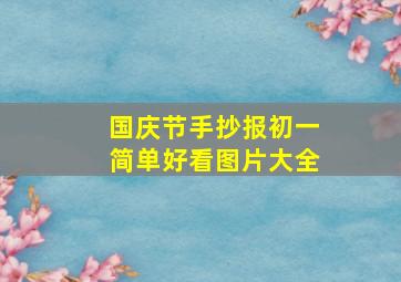 国庆节手抄报初一简单好看图片大全