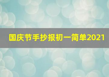 国庆节手抄报初一简单2021