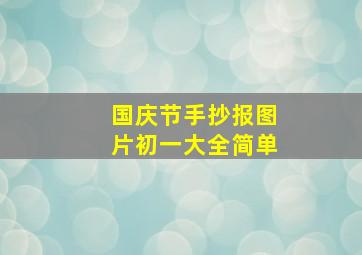 国庆节手抄报图片初一大全简单