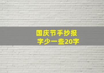 国庆节手抄报字少一些20字