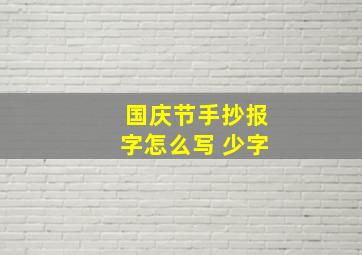 国庆节手抄报字怎么写 少字