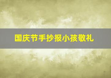 国庆节手抄报小孩敬礼