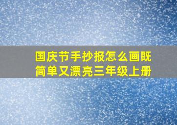 国庆节手抄报怎么画既简单又漂亮三年级上册