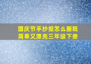 国庆节手抄报怎么画既简单又漂亮三年级下册