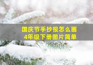 国庆节手抄报怎么画4年级下册图片简单