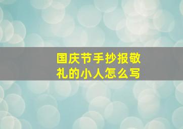 国庆节手抄报敬礼的小人怎么写