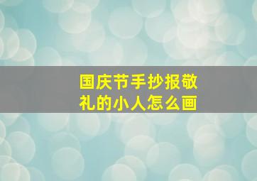 国庆节手抄报敬礼的小人怎么画