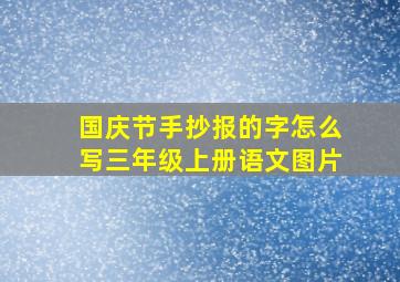 国庆节手抄报的字怎么写三年级上册语文图片