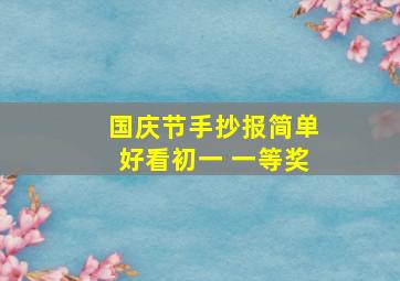 国庆节手抄报简单好看初一 一等奖