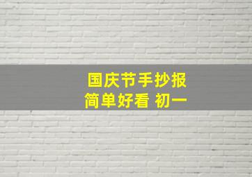 国庆节手抄报简单好看 初一