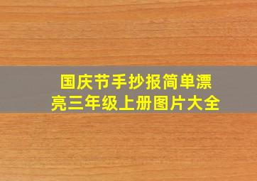 国庆节手抄报简单漂亮三年级上册图片大全