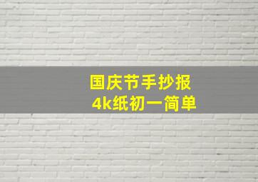 国庆节手抄报4k纸初一简单