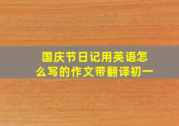 国庆节日记用英语怎么写的作文带翻译初一