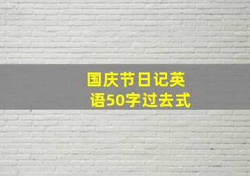 国庆节日记英语50字过去式