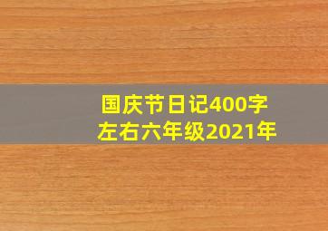 国庆节日记400字左右六年级2021年