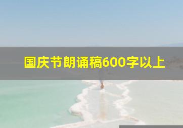 国庆节朗诵稿600字以上