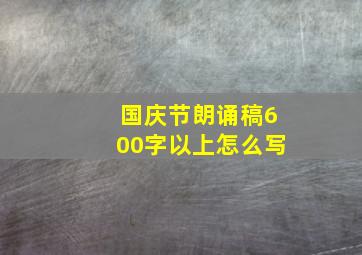 国庆节朗诵稿600字以上怎么写