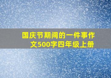 国庆节期间的一件事作文500字四年级上册