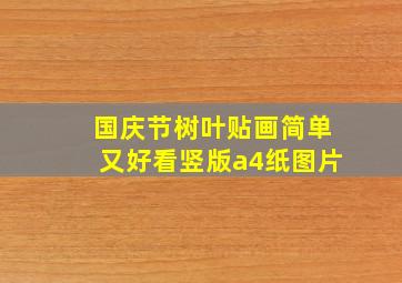 国庆节树叶贴画简单又好看竖版a4纸图片