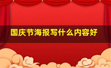 国庆节海报写什么内容好