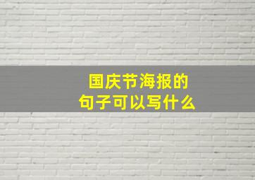 国庆节海报的句子可以写什么