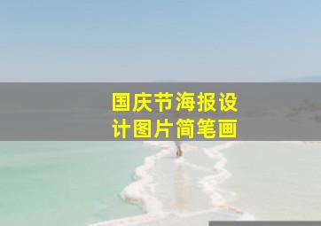 国庆节海报设计图片简笔画