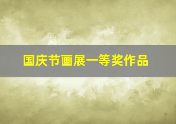 国庆节画展一等奖作品