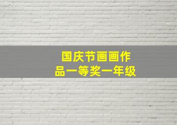 国庆节画画作品一等奖一年级