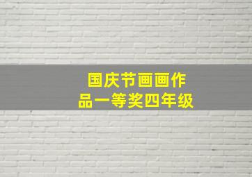 国庆节画画作品一等奖四年级