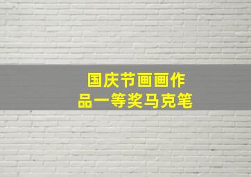 国庆节画画作品一等奖马克笔