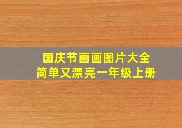 国庆节画画图片大全简单又漂亮一年级上册